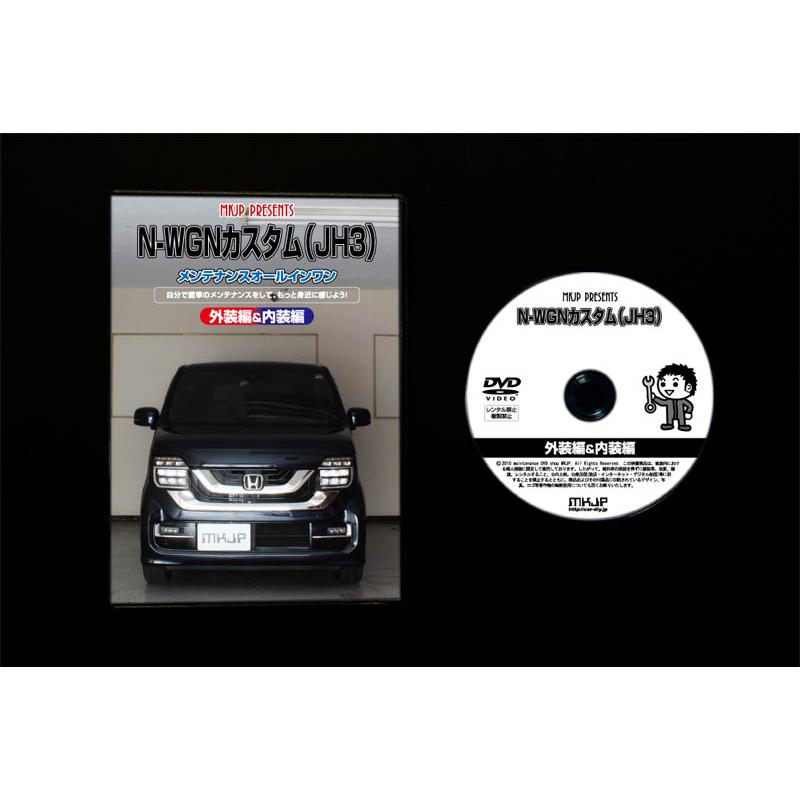 MKJP ホンダ N-WGNカスタム JH3 メンテナンスDVD 内装＆外装 ゆう