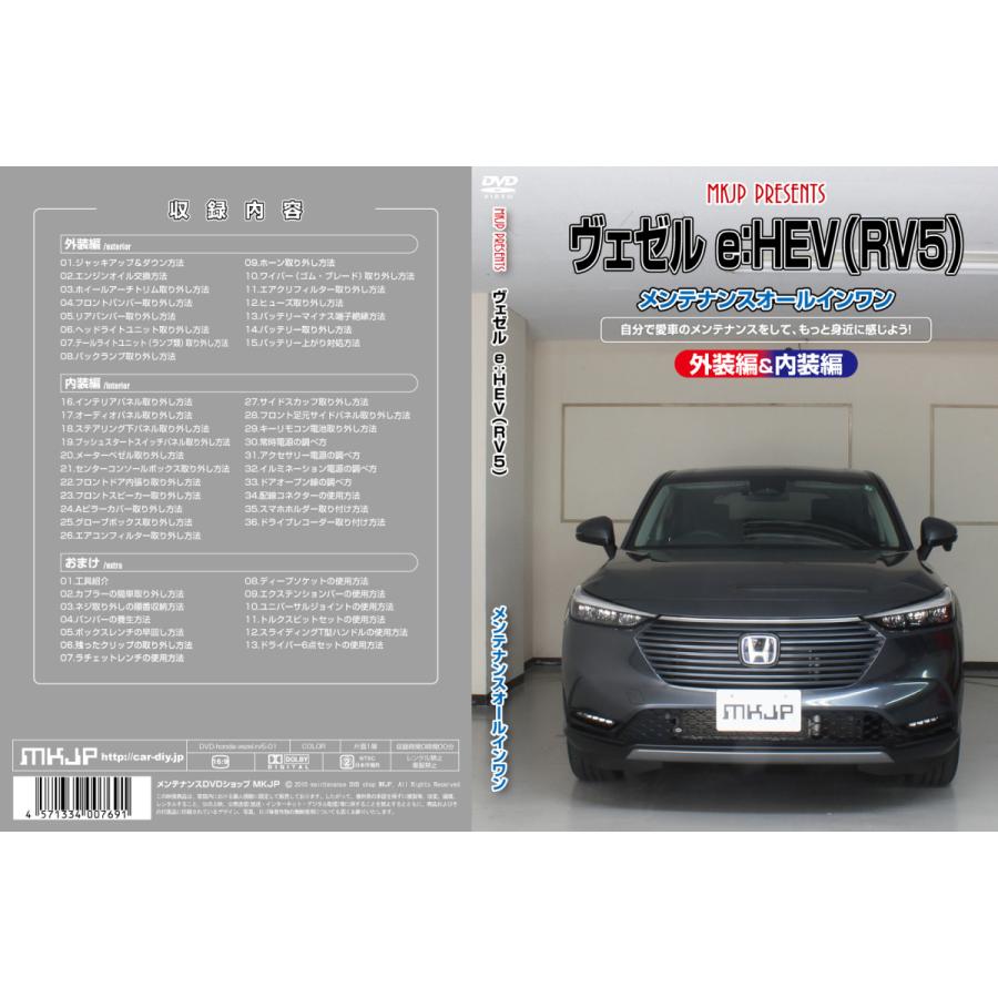 MKJP ホンダ ヴェゼル RV5 メンテナンスDVD 内装&外装 ゆう MKJP ホンダ ヴェゼル RV5 メンテナンスDVD 内装&外装 ゆう