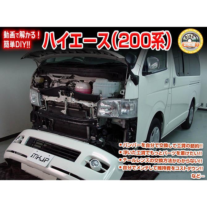 MKJP トヨタ ハイエース TRH200V メンテナンスDVD 内装＆外装 ゆう