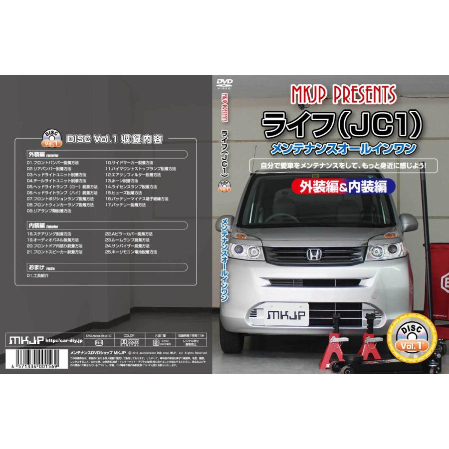 Mkjp ホンダ ライフ Jc1 メンテナンスdvd 内装 外装 ゆうメール送料無料 Dvd Honda Life Jc1 01 ドレスアップパーツショップmkjp 通販 Yahoo ショッピング