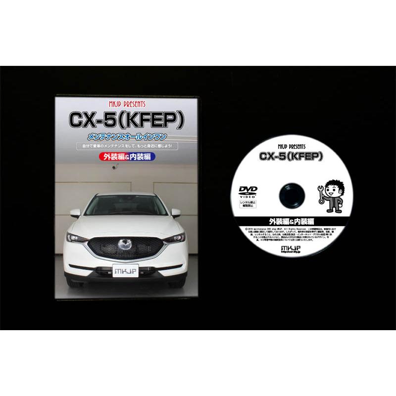 MKJP マツダ CX-5 KFEP メンテナンスDVD 内装＆外装 ゆうメール送料
