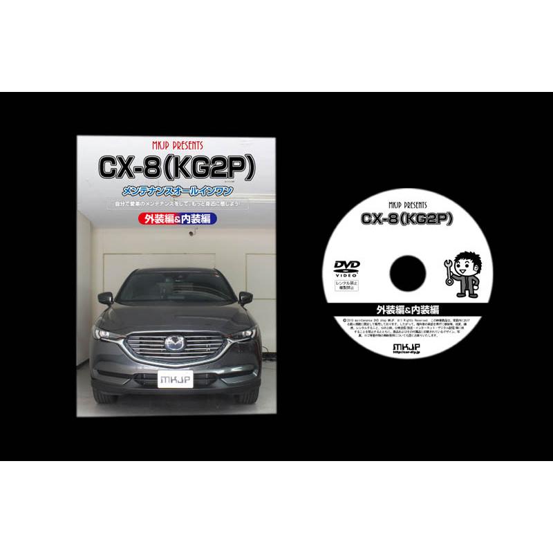MKJP マツダ CX-8 KG2P メンテナンスDVD 内装＆外装 ゆうメール