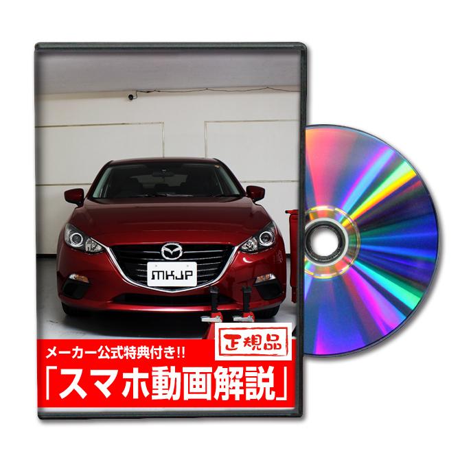 MKJP マツダ アクセラ BM5 メンテナンスDVD 内装＆外装 ゆうメール送料