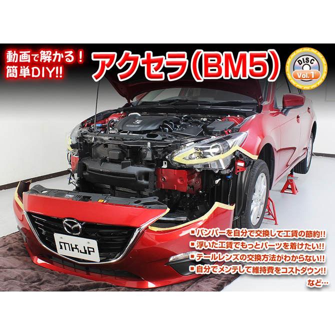 マツダ BM系 アクセラ 整備要領書 メンテナンス MKJP マツダ アクセラ BM5 メンテナンスDVD 内装＆外装 ゆうメール送料