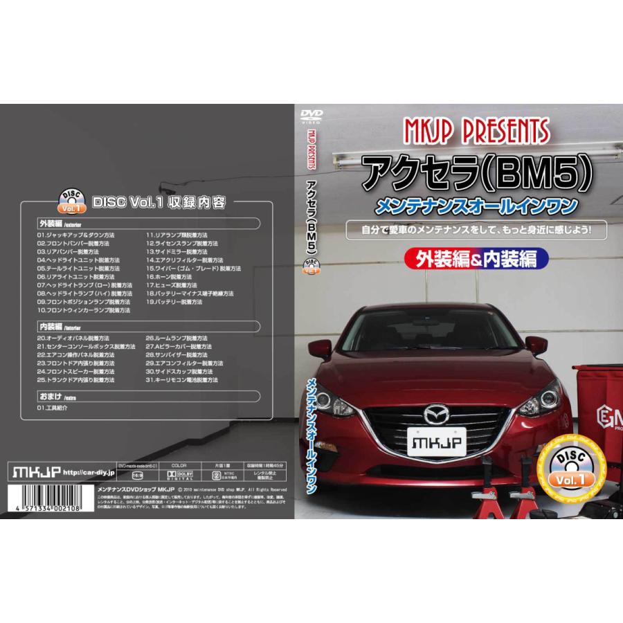MKJP マツダ アクセラ BM5 メンテナンスDVD 内装＆外装 ゆうメール送料