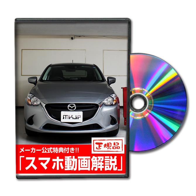 MKJP マツダ デミオ DJ3FS メンテナンスDVD 内装＆外装 ゆうメール送料 
