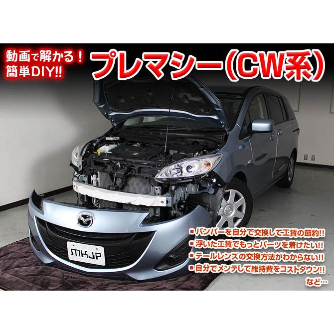 MKJP マツダ プレマシー CW系 メンテナンスDVD 内装＆外装 ゆうメール
