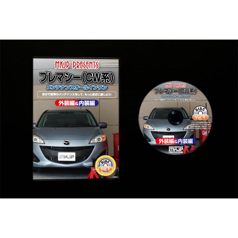 MKJP マツダ プレマシー CW系 メンテナンスDVD 内装＆外装 ゆうメール