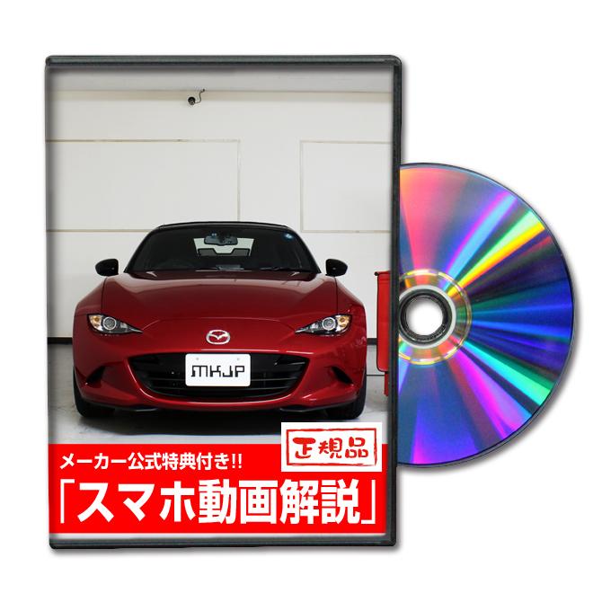 MKJP マツダ ロードスター ND5RC メンテナンスDVD 内装＆外装 ゆう
