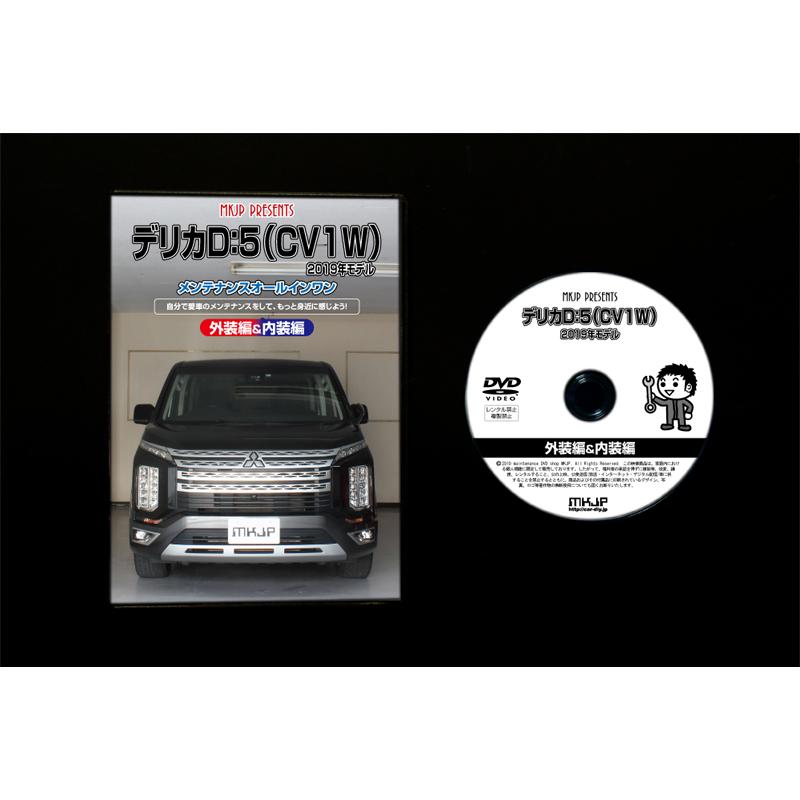 MKJP ミツビシ デリカD：5 2019年モデル CV1W メンテナンスDVD 内装＆外装 ゆうメール送料無料｜mkjp｜04