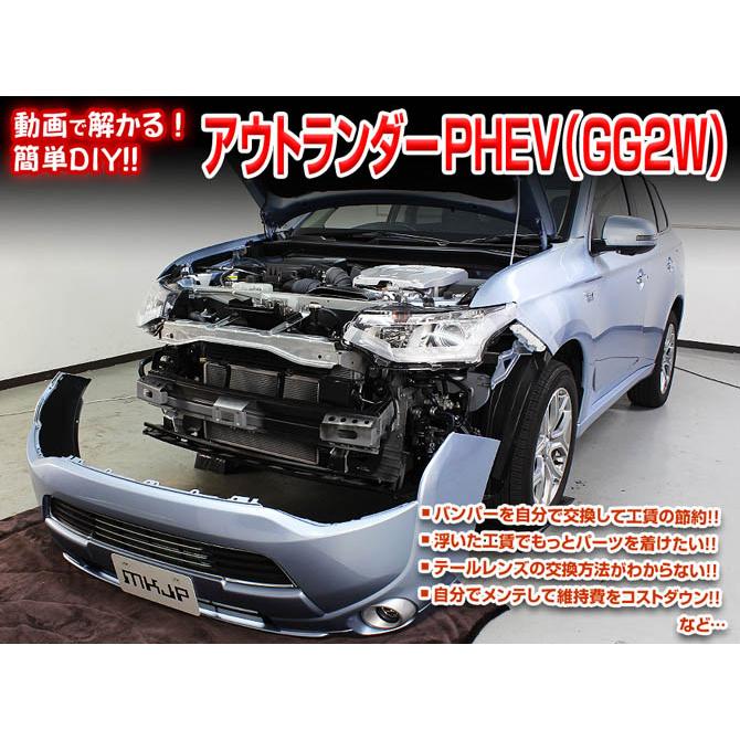 MKJP ミツビシ アウトランダーPHEV GG2W メンテナンスDVD 内装＆外装 ゆうメール送料無料｜mkjp｜02