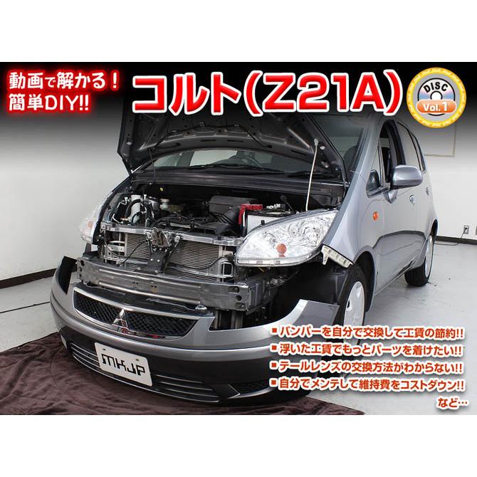 MKJP ミツビシ コルト Z21A メンテナンスDVD 内装＆外装 ゆうメール