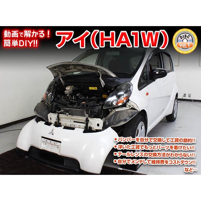MKJP ミツビシ アイ HA1W メンテナンスDVD 内装＆外装 ゆうメール送料