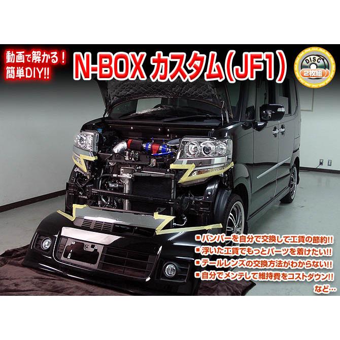 MKJP ホンダ N-BOX カスタム JF1 メンテナンスDVD 内装＆外装 ゆう