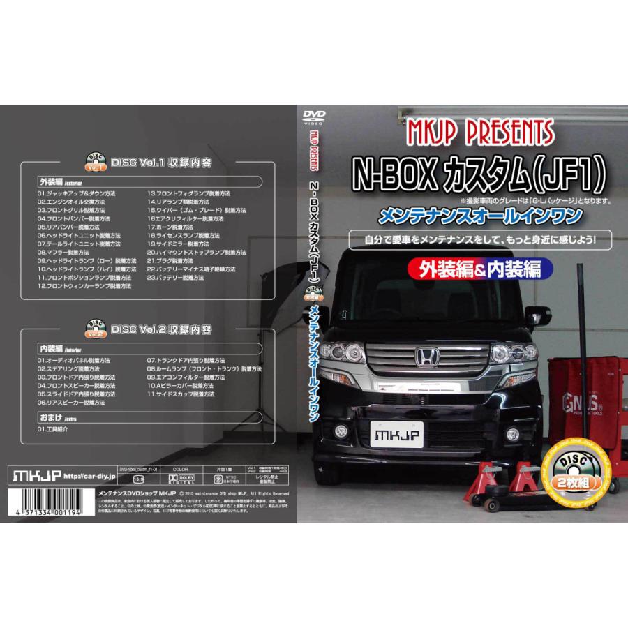MKJP ホンダ N-BOX カスタム JF1 メンテナンスDVD 内装＆外装 ゆう