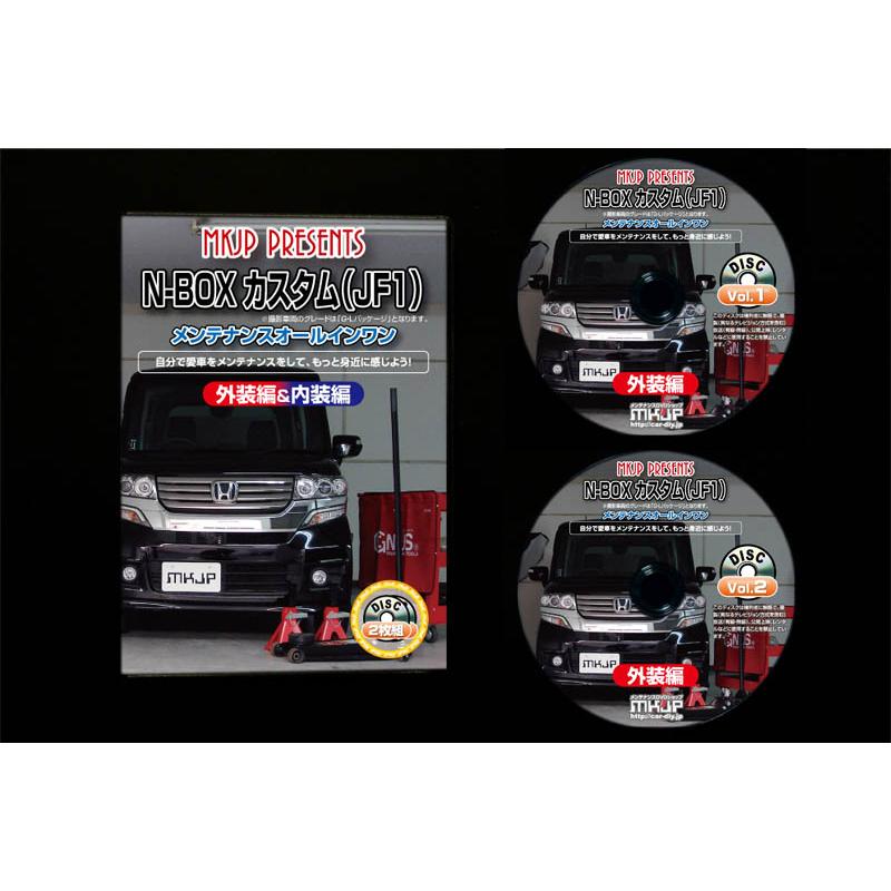 MKJP ホンダ N-BOX カスタム JF1 メンテナンスDVD 内装＆外装 ゆう