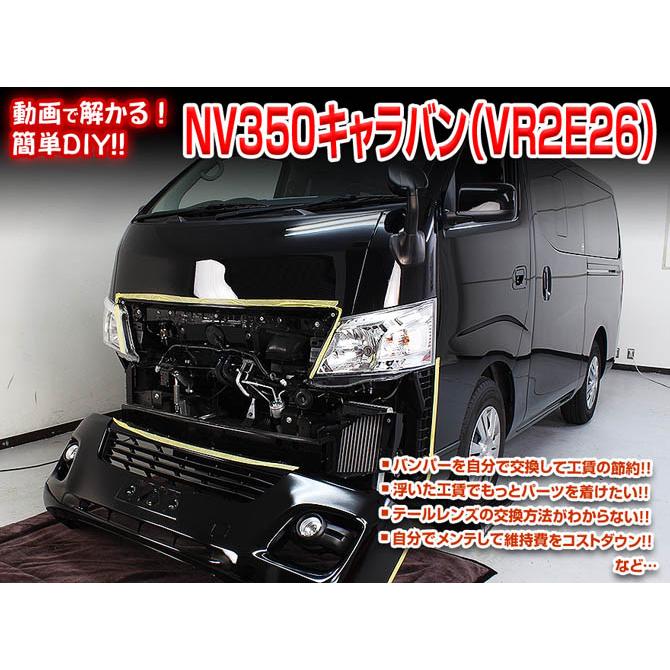 MKJP ニッサン NV350キャラバン VR2E26 メンテナンスDVD 内装＆外装