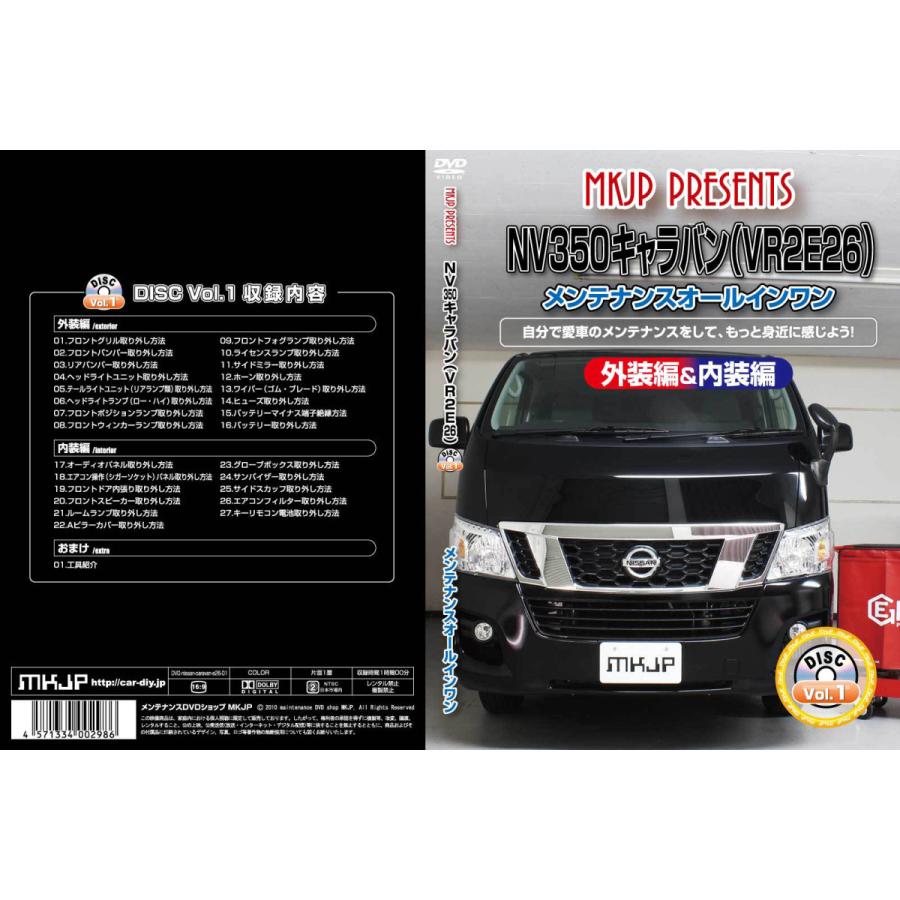 ◇MKW MK-65◇NV350キャラバン外し MKJP ニッサン NV350キャラバン VR2E26 メンテナンスDVD 内装＆外装