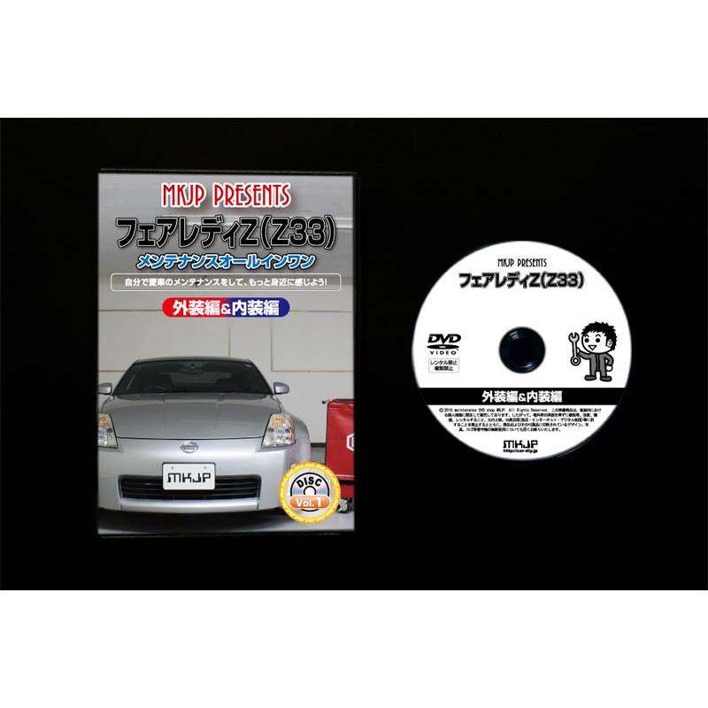 MKJP ニッサン フェアレディZ Z33 メンテナンスDVD 内装＆外装 ゆうメール送料無料｜mkjp｜04