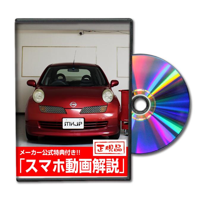 MKJP ニッサン マーチ AK12 メンテナンスDVD 内装＆外装 ゆうメール送料無料｜mkjp