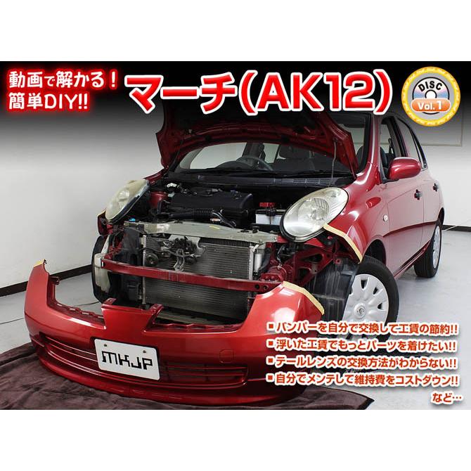 MKJP ニッサン マーチ AK12 メンテナンスDVD 内装＆外装 ゆうメール