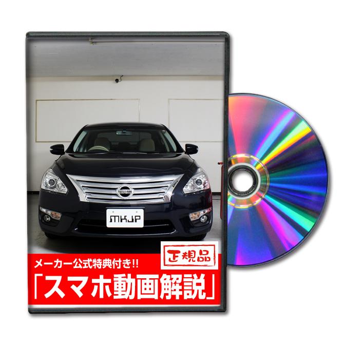 MKJP ニッサン ティアナ L33 メンテナンスDVD 内装＆外装 ゆうメール送料無料｜mkjp