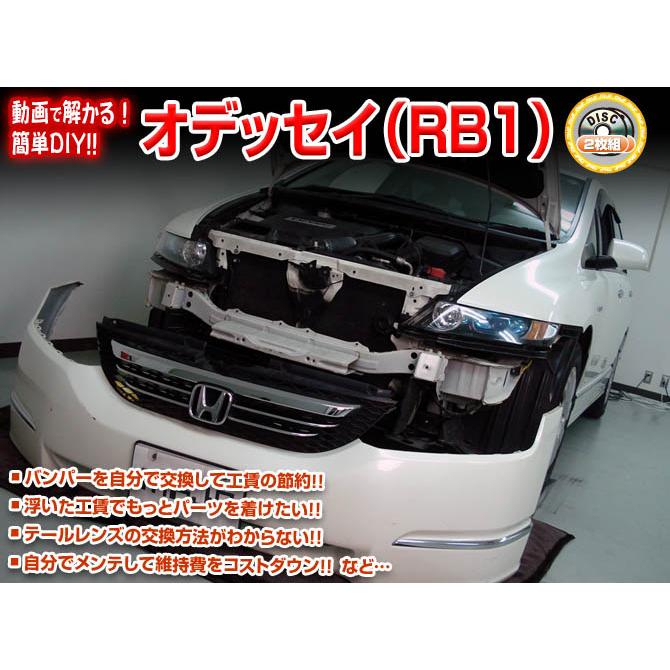 MKJP ホンダ オデッセイ RB1 メンテナンスDVD 内装＆外装 ゆうメール