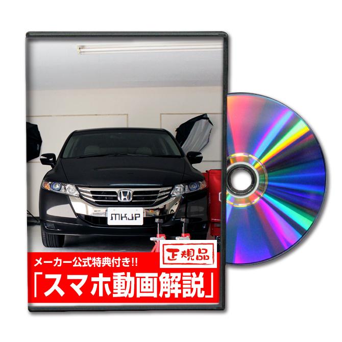 MKJP ホンダ オデッセイ RB3 メンテナンスDVD 内装＆外装 ゆうメール