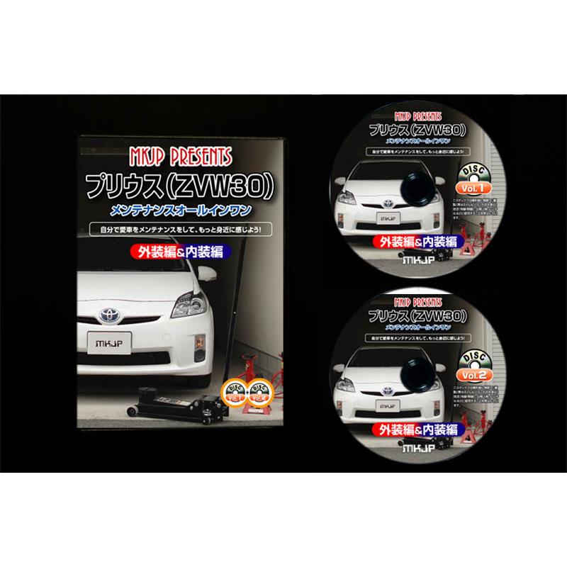 MKJP トヨタ プリウス ZVW30 メンテナンスDVD 内装＆外装 ゆう