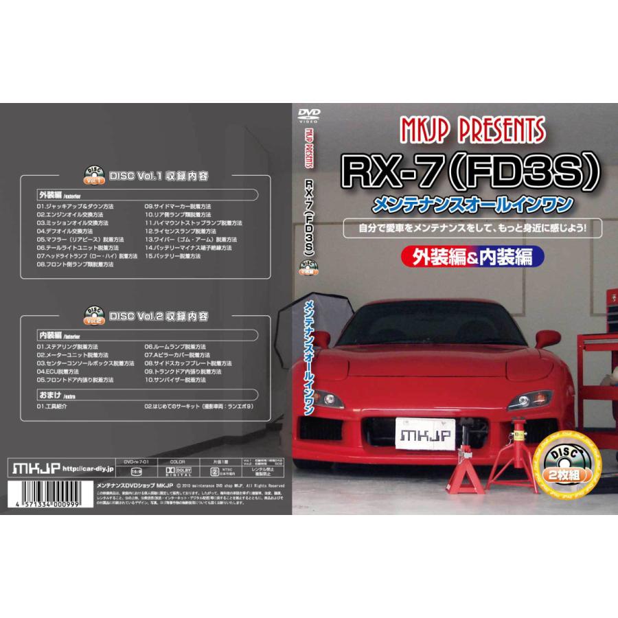 MKJP マツダ RX-7 FD3S メンテナンスDVD 内装＆外装 ゆうメール送料無料｜mkjp｜03