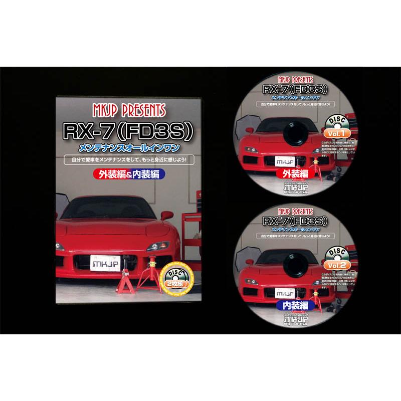 MKJP マツダ RX-7 FD3S メンテナンスDVD 内装＆外装 ゆうメール送料