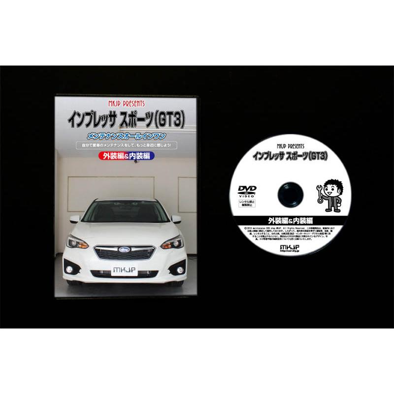 MKJP スバル インプレッサスポーツ GT3 メンテナンスDVD 内装＆外装 