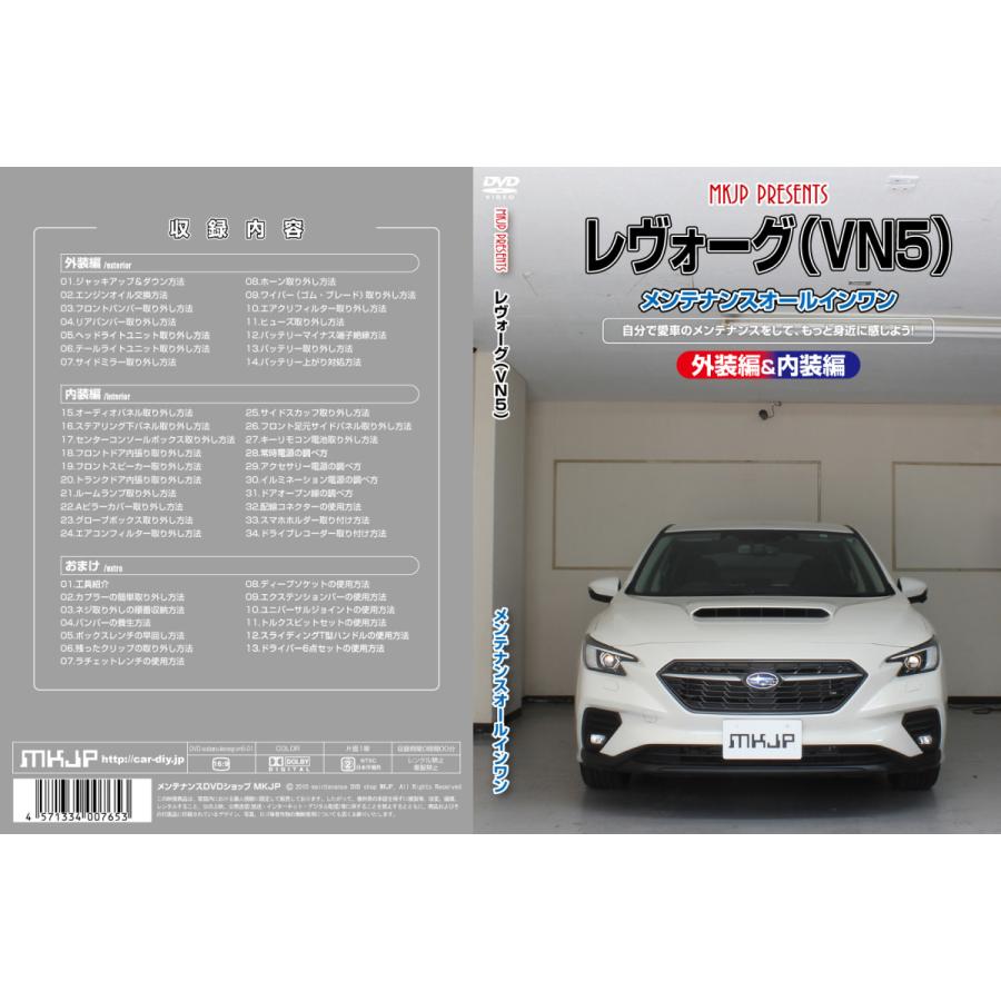 MKJP スバル レヴォーグ VN5 メンテナンスDVD 内装＆外装 ゆうメール