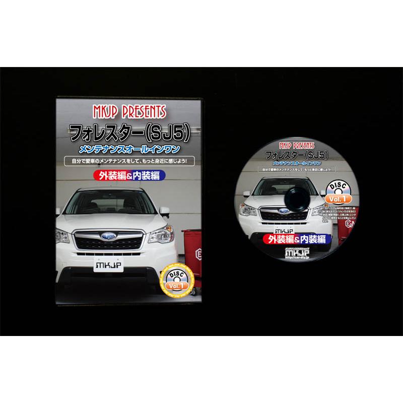 MKJP スバル フォレスター SJ5 メンテナンスDVD 内装＆外装 ゆうメール