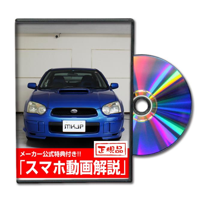 MKJP スバル インプレッサ WRX GDA メンテナンスDVD 内装＆外装