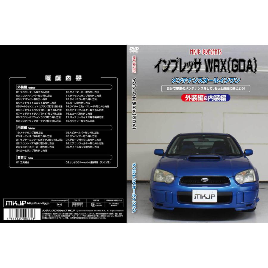 MKJP スバル インプレッサ WRX GDA メンテナンスDVD 内装＆外装