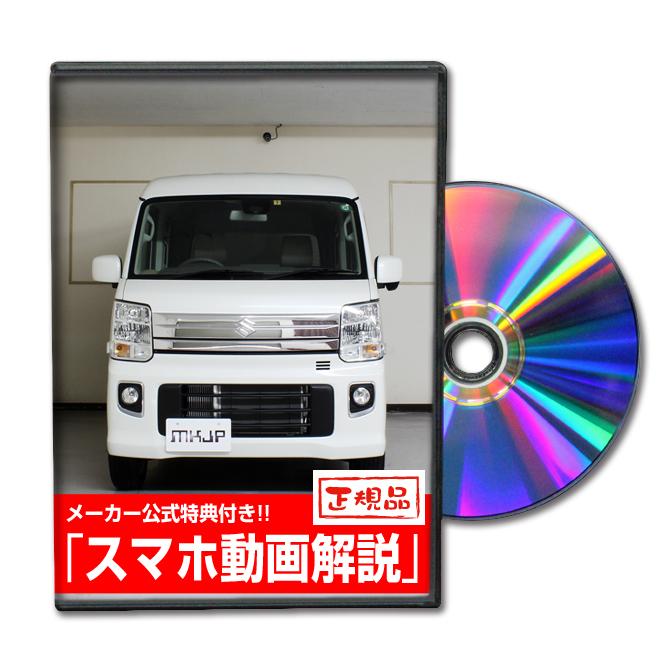 MKJP スズキ エブリイワゴン DA17W メンテナンスDVD 内装＆外装 ゆう