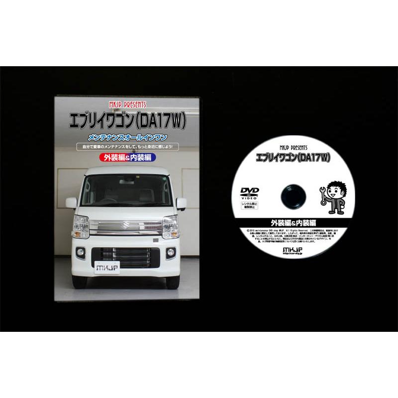 MKJP スズキ エブリイワゴン DA17W メンテナンスDVD 内装＆外装 ゆう