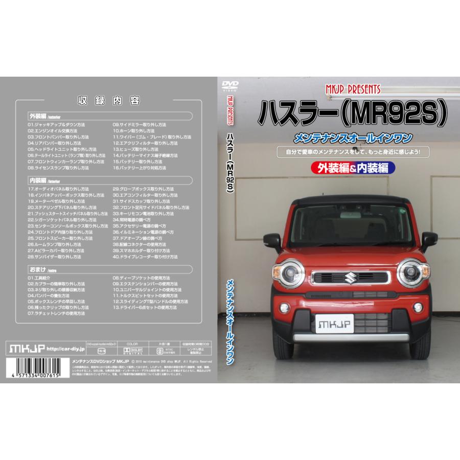 MKJP スズキ ハスラー MR92S メンテナンスDVD 内装＆外装 ゆうメール