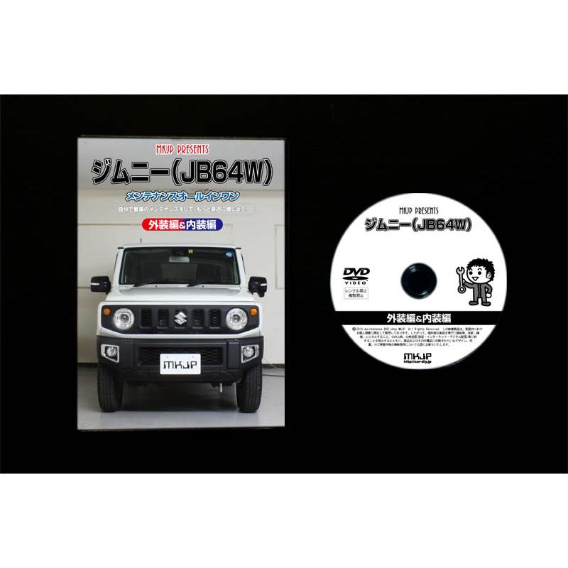 MKJP スズキ ジムニー JB64W メンテナンスDVD 内装＆外装 ゆうメール