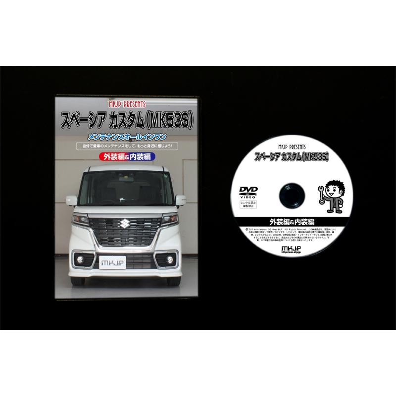 MKJP スズキ スペーシア カスタム MK53S メンテナンスDVD 内装＆外装 ゆうメール送料無料｜mkjp｜04