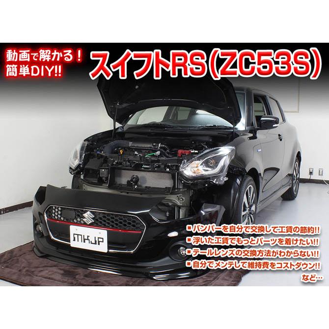 Mkjp スズキ スイフトrs Zc53s メンテナンスdvd 内装 外装 ゆうメール送料無料 Dvd Suz Swift Rs Zc53s 01 ドレスアップパーツショップmkjp 通販 Yahoo ショッピング