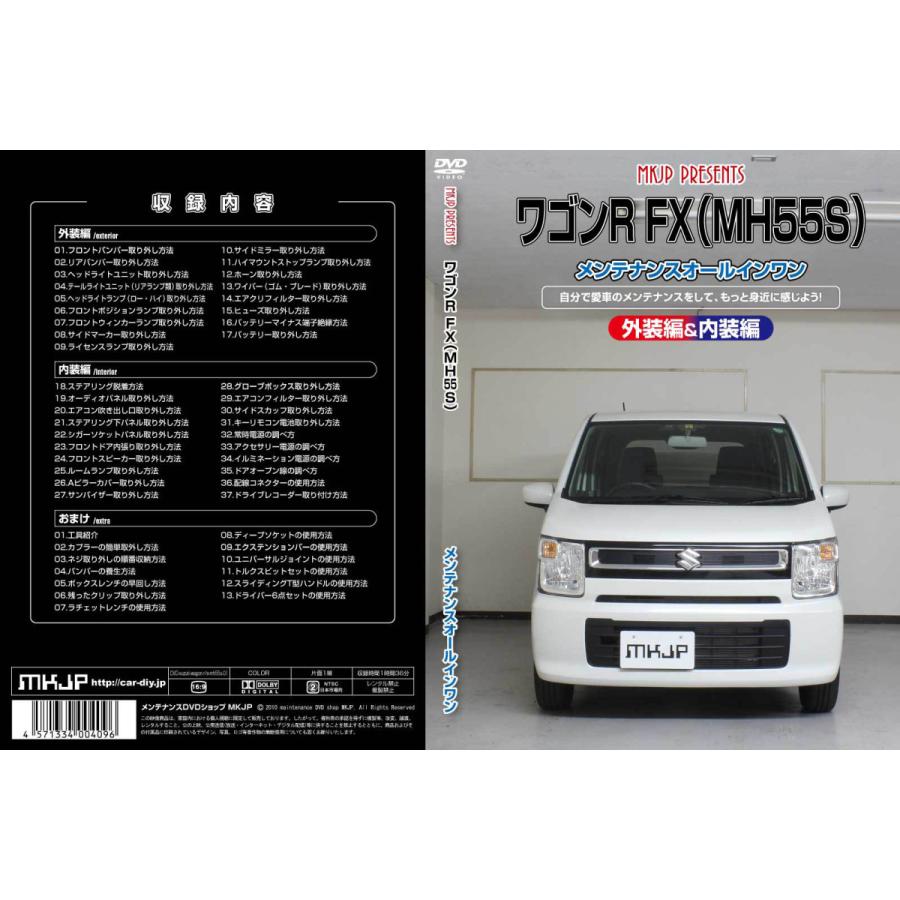 Mkjp スズキ ワゴンr Fx Mh55s メンテナンスdvd 内装 外装 ゆうメール送料無料 Dvd Suz Wagon R Fx Mh55s 01 ドレスアップパーツショップmkjp 通販 Yahoo ショッピング