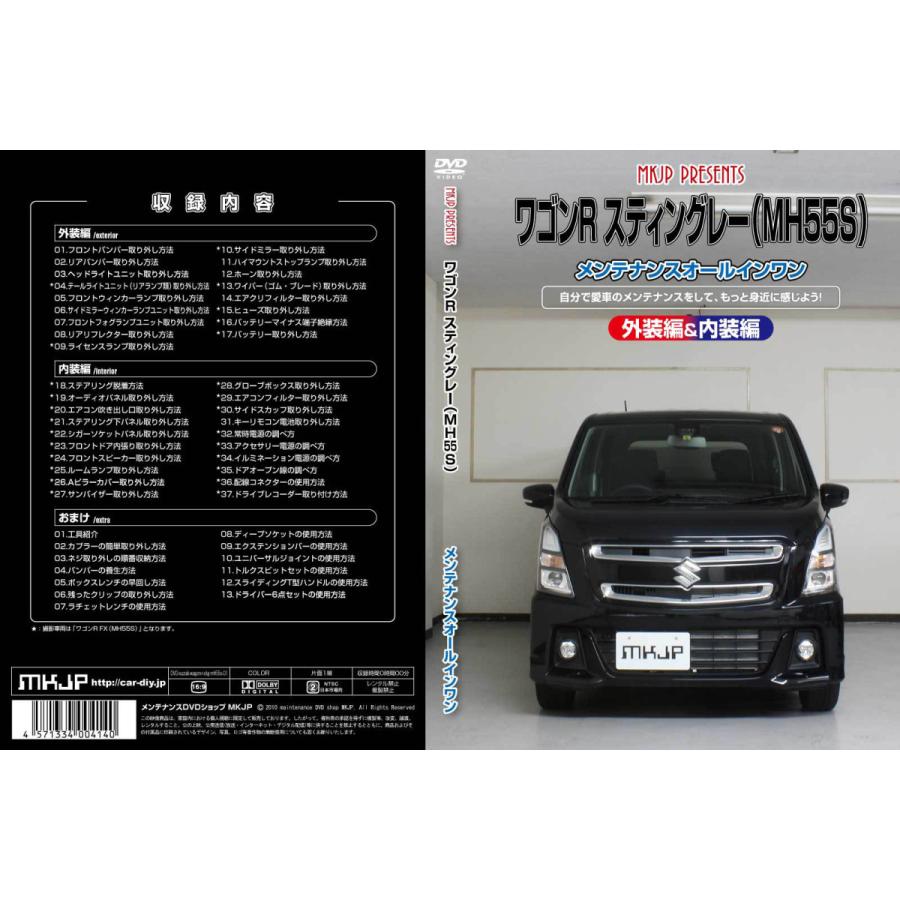 Mkjp スズキ ワゴンr スティングレー Mh55s メンテナンスdvd 内装 外装 ゆうメール送料無料 Dvd Suz Wagon R Stg Mh55s 01 ドレスアップパーツショップmkjp 通販 Yahoo ショッピング
