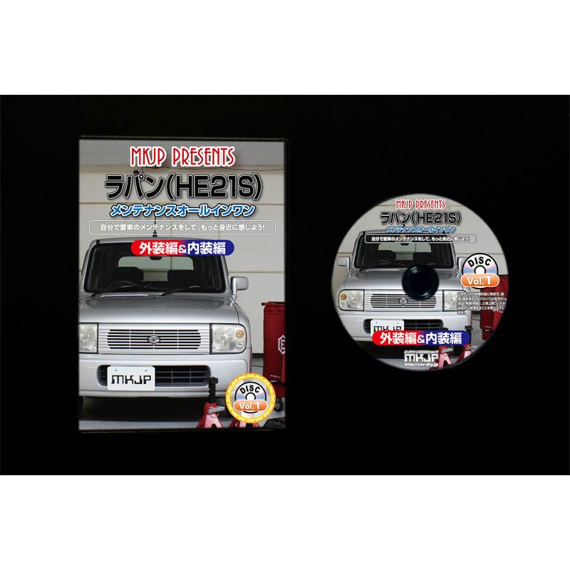 MKJP スズキ ラパン HE21S メンテナンスDVD 内装＆外装 ゆうメール送料