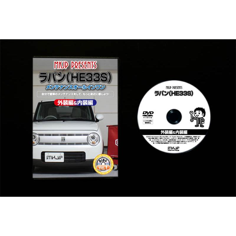 MKJP スズキ ラパン HE33S メンテナンスDVD 内装＆外装 ゆう