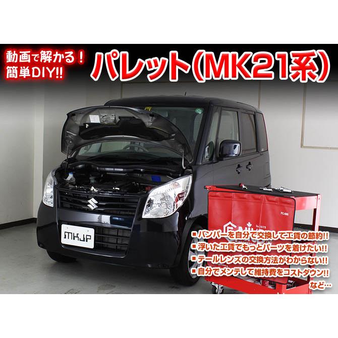 MKJP スズキ パレット MK21系 メンテナンスDVD 内装＆外装 ゆうメール