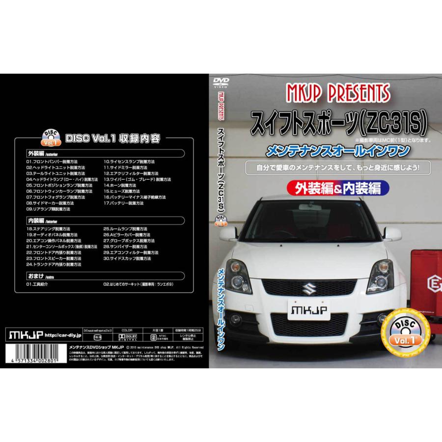 MKJP スズキ スイフトスポーツ ZC31S メンテナンスDVD 内装＆外装 ゆう