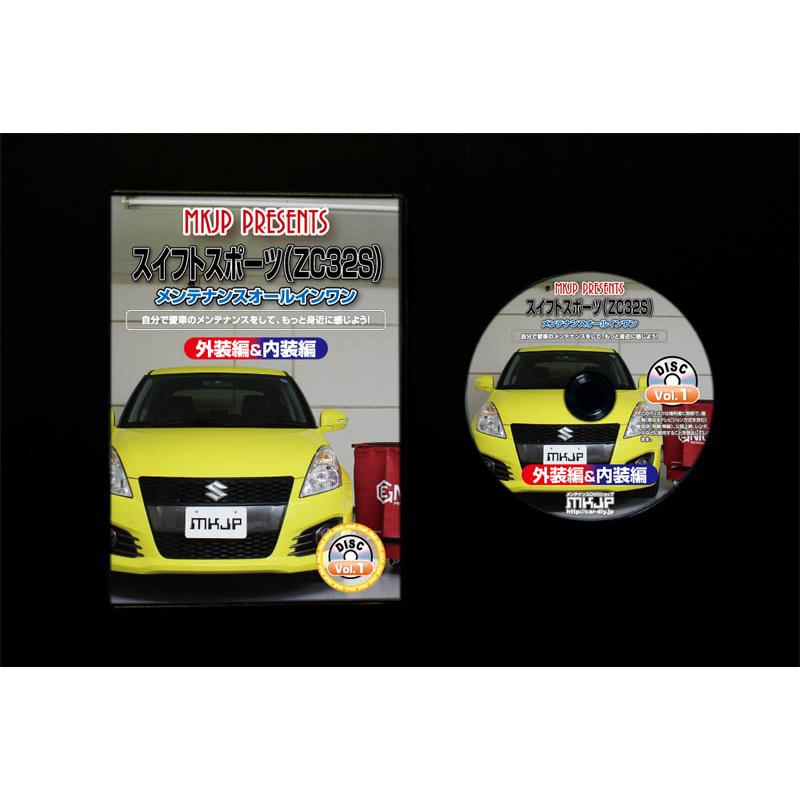 MKJP スズキ スイフトスポーツ ZC32S メンテナンスDVD 内装＆外装 ゆう