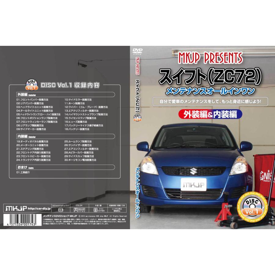MKJP スズキ スイフト ZC72 メンテナンスDVD 内装＆外装 ゆうメール